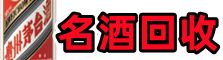 九江佳鑫名酒回收店